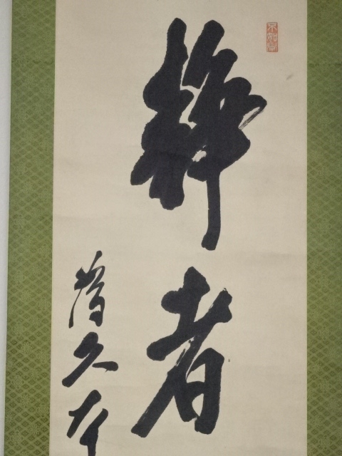 前田利定筆 「静者心自妙」一行書 肉筆紙本掛軸（箱付）：リサイクル